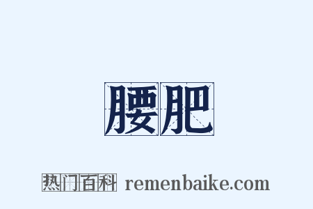 腰肥是什么意思的图片